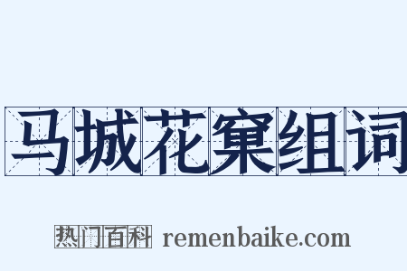 马城花窠组词是什么意思的图片